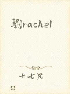 刘rachel