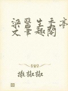 梁医生季亭亭原文笔趣阁