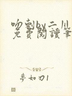 吻刺by二川川免费阅读笔趣阁