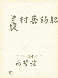 农村岳的肥白大腚封面