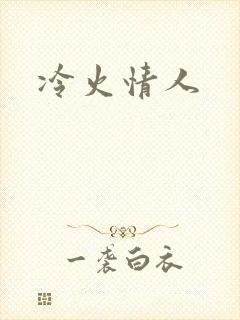 冷火情人