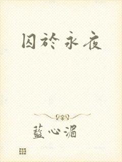囚于永夜