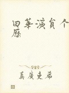 田华演员个人简历