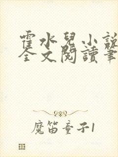 霍水儿小说免费全文阅读笔趣