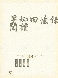 曼娜回忆录在线阅读