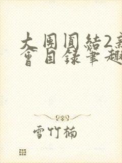 大团圆结2亲情会目录笔趣阁