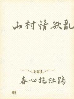 山村情欲乱小说