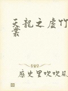 天龙之虚竹戏花丛