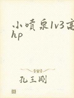 小喷泉1v3高hp