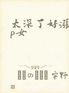 太深了好涨疼np女封面
