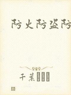 防火防盗防师兄封面