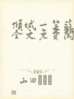 倾城一笑苏小纯全文免费阅读小说封面