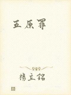 五原罪