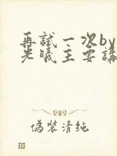 再试一次by林光曦主要讲了什么