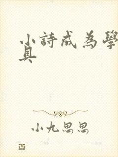 小诗成为学校教具