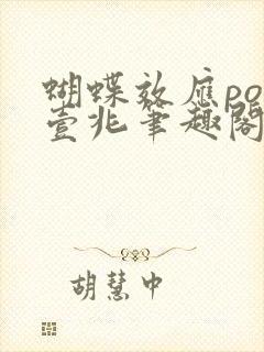 蝴蝶效应po兆壹兆笔趣阁