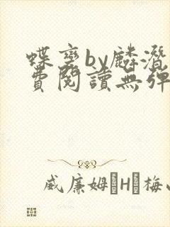 蝶变by麟潜免费阅读无弹窗笔趣阁