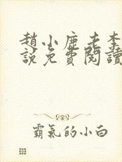 赵小鹿老李的小说免费阅读无弹窗全文