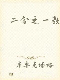 二分之一教主封面