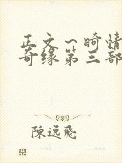 正文～畸情内裤奇缘第三部