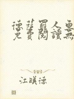 德萨罗人鱼小说免费阅读无弹窗笔趣