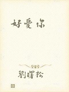 好爱你