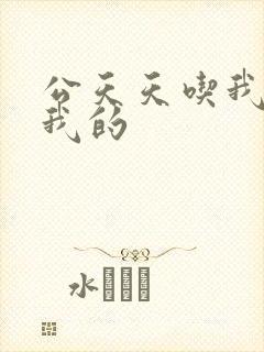 公天天吃我奶躁我的