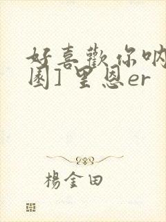 好喜欢你呐[校园] 里恩er