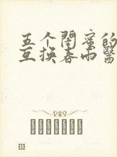 五个闺蜜的疯狂互换春雨医生