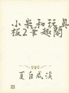 小米和玩具店老板2笔趣阁