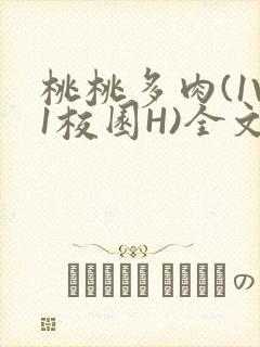 桃桃多肉(1V1校园H)全文阅读