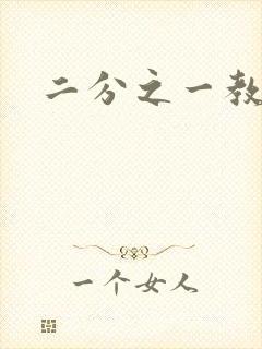 二分之一教主封面