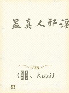 蛊真人邪淫魔尊