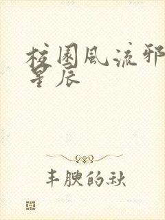 校园风流邪神叶星辰