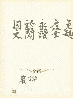 囚于永夜免费全文阅读笔趣阁封面