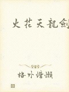 火花天龙剑