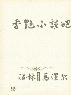 香艳小说吧封面