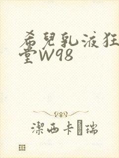 希儿乳液狂飙天堂W98