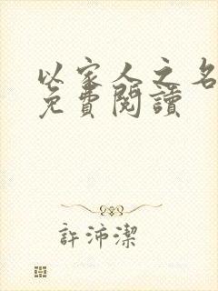 以家人之名小说免费阅读