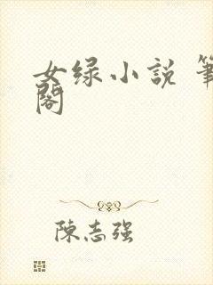 女绿小说 笔趣阁
