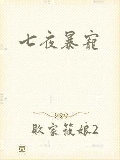七夜暴宠
