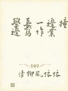 学长一边撞我一边写作业封面