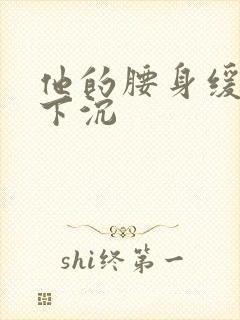 他的腰身缓慢的下沉封面