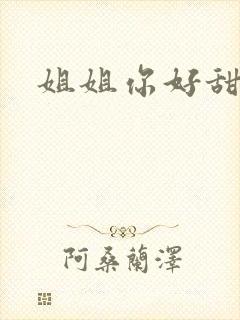 姐姐你好甜