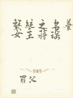 系统之名养成器女主蒋瑶