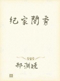 纪家闺秀