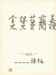 金银花露姜可全文免费阅读