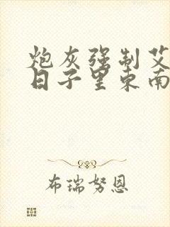 炮灰强制艾草的日子里东南枝小说封面