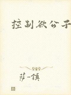 控制欲公子哥