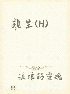 亲生(H)